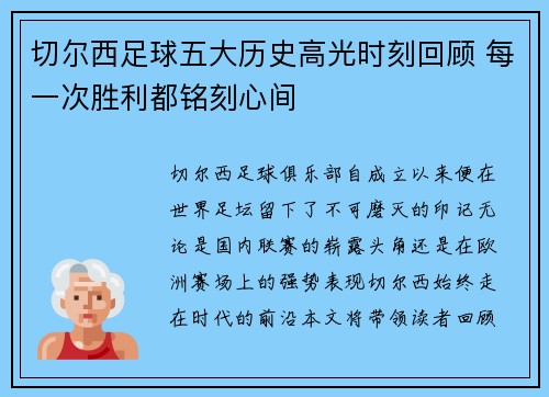 切尔西足球五大历史高光时刻回顾 每一次胜利都铭刻心间