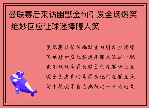 曼联赛后采访幽默金句引发全场爆笑 绝妙回应让球迷捧腹大笑 曼联赛后采访幽默金句引发全场爆笑 绝妙回应让球迷捧腹大笑