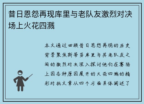 昔日恩怨再现库里与老队友激烈对决场上火花四溅 昔日恩怨再现库里与老队友激烈对决场上火花四溅