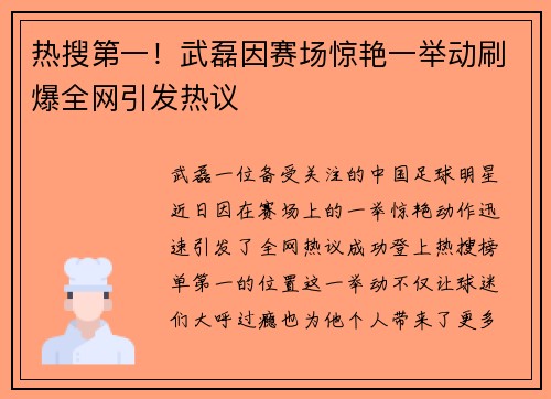 热搜第一!武磊因赛场惊艳一举动刷爆全网引发热议 热搜第一!武磊因赛场惊艳一举动刷爆全网引发热议