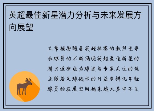 英超最佳新星潜力分析与未来发展方向展望 英超最佳新星潜力分析与未来发展方向展望