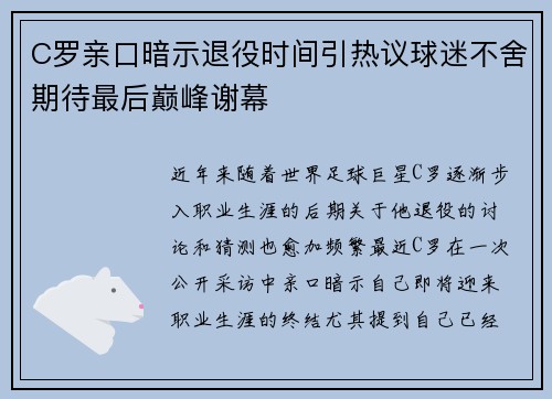 C罗亲口暗示退役时间引热议球迷不舍期待最后巅峰谢幕 C罗亲口暗示退役时间引热议球迷不舍期待最后巅峰谢幕