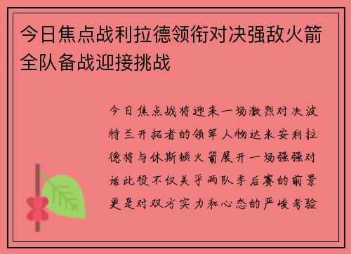 今日焦点战利拉德领衔对决强敌火箭全队备战迎接挑战