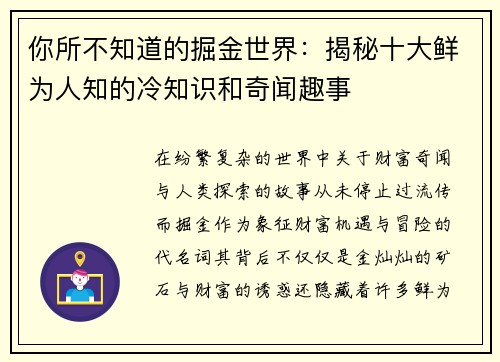 你所不知道的掘金世界：揭秘十大鲜为人知的冷知识和奇闻趣事