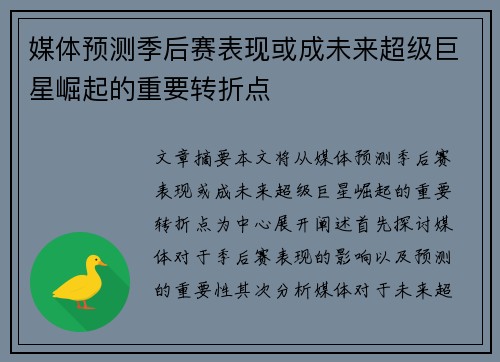 媒体预测季后赛表现或成未来超级巨星崛起的重要转折点