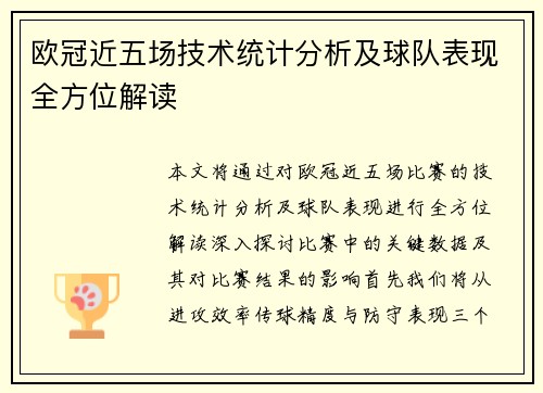 欧冠近五场技术统计分析及球队表现全方位解读