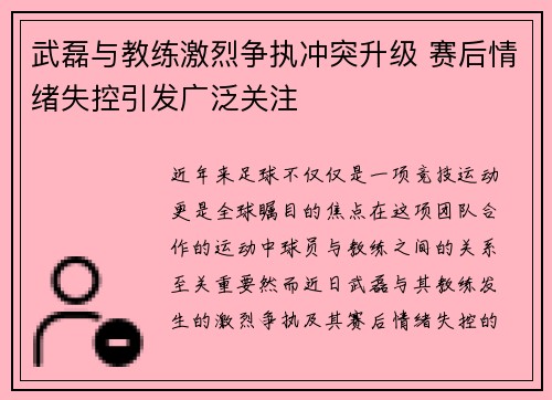 武磊与教练激烈争执冲突升级 赛后情绪失控引发广泛关注