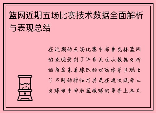 篮网近期五场比赛技术数据全面解析与表现总结
