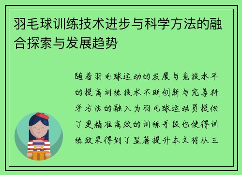 羽毛球训练技术进步与科学方法的融合探索与发展趋势