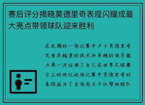 赛后评分揭晓莫德里奇表现闪耀成最大亮点带领球队迎来胜利