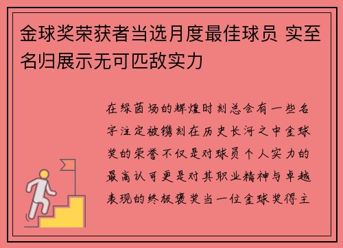 金球奖荣获者当选月度最佳球员 实至名归展示无可匹敌实力