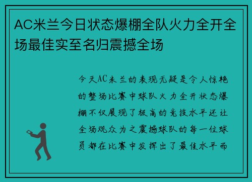 AC米兰今日状态爆棚全队火力全开全场最佳实至名归震撼全场