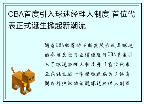 CBA首度引入球迷经理人制度 首位代表正式诞生掀起新潮流