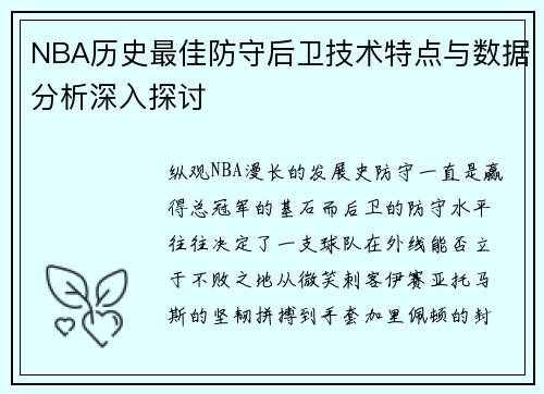 NBA历史最佳防守后卫技术特点与数据分析深入探讨