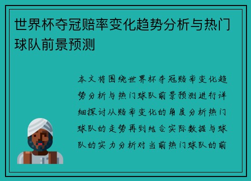 世界杯夺冠赔率变化趋势分析与热门球队前景预测