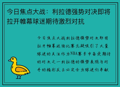 今日焦点大战：利拉德强势对决即将拉开帷幕球迷期待激烈对抗