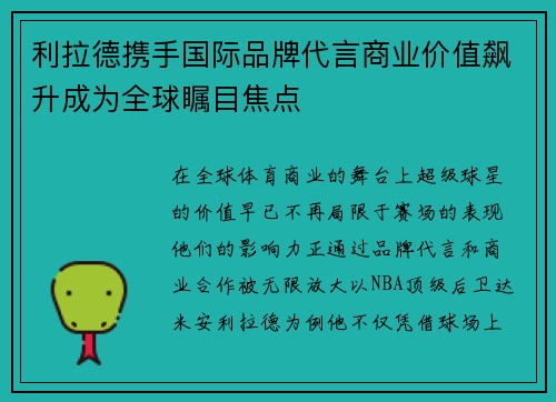 利拉德携手国际品牌代言商业价值飙升成为全球瞩目焦点 利拉德携手国际品牌代言商业价值飙升成为全球瞩目焦点
