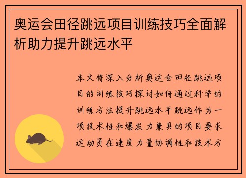 奥运会田径跳远项目训练技巧全面解析助力提升跳远水平