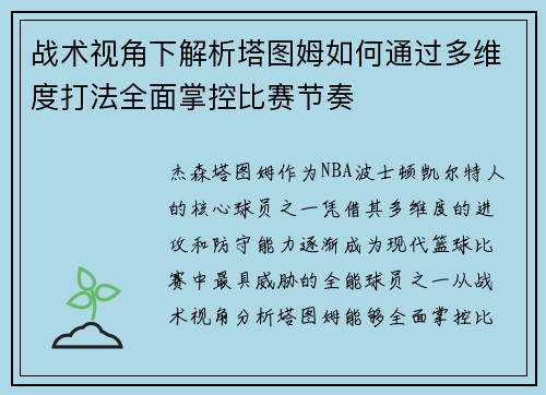 战术视角下解析塔图姆如何通过多维度打法全面掌控比赛节奏