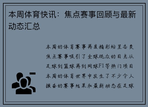 本周体育快讯：焦点赛事回顾与最新动态汇总
