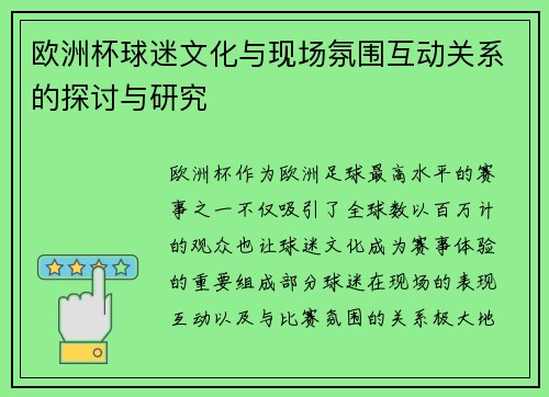 欧洲杯球迷文化与现场氛围互动关系的探讨与研究