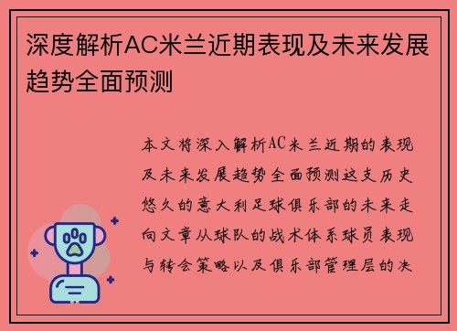 深度解析AC米兰近期表现及未来发展趋势全面预测