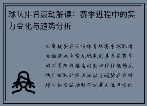 球队排名波动解读：赛季进程中的实力变化与趋势分析