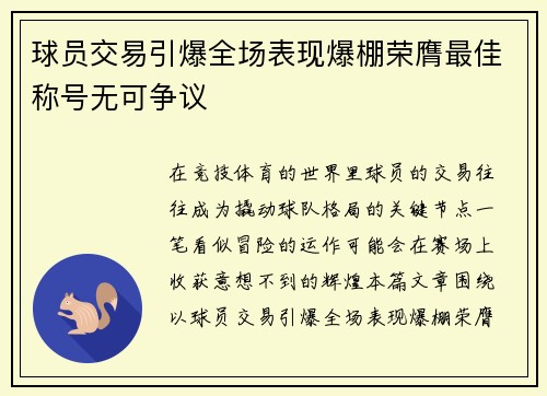 球员交易引爆全场表现爆棚荣膺最佳称号无可争议