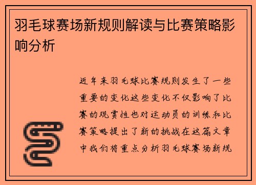 羽毛球赛场新规则解读与比赛策略影响分析