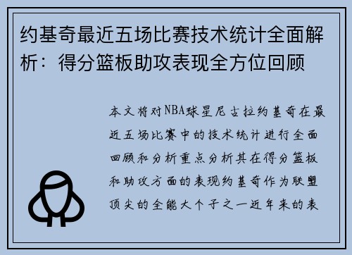 约基奇最近五场比赛技术统计全面解析：得分篮板助攻表现全方位回顾
