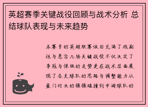 英超赛季关键战役回顾与战术分析 总结球队表现与未来趋势