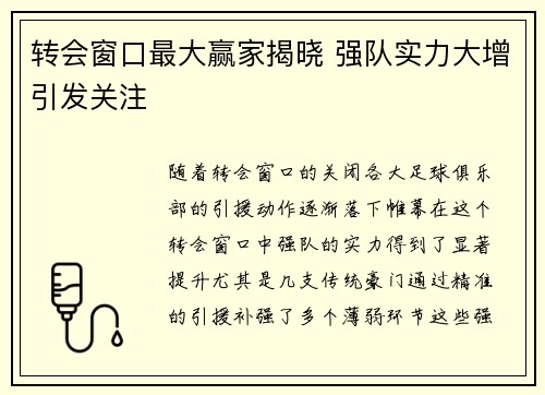 转会窗口最大赢家揭晓 强队实力大增引发关注