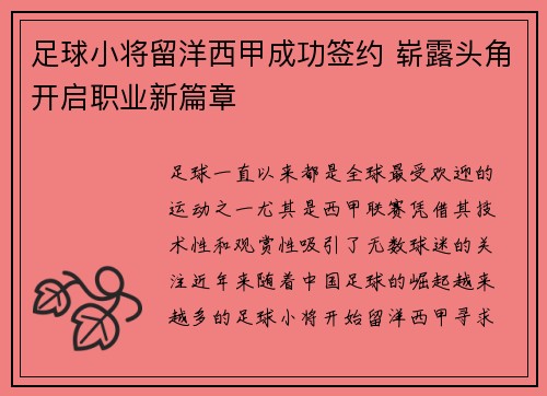 足球小将留洋西甲成功签约 崭露头角开启职业新篇章