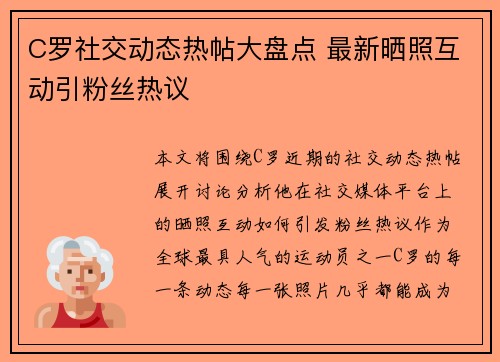 C罗社交动态热帖大盘点 最新晒照互动引粉丝热议