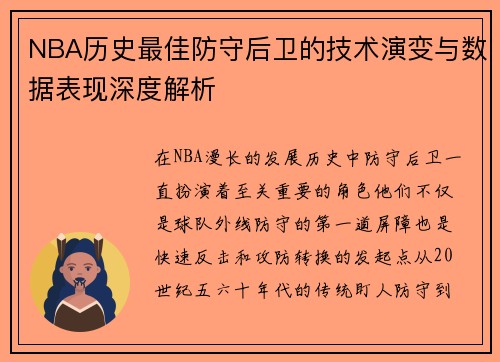 NBA历史最佳防守后卫的技术演变与数据表现深度解析