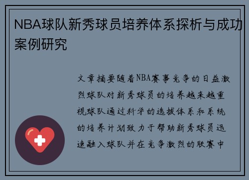 NBA球队新秀球员培养体系探析与成功案例研究