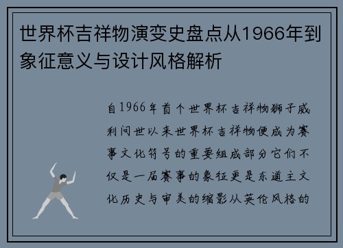 世界杯吉祥物演变史盘点从1966年到象征意义与设计风格解析