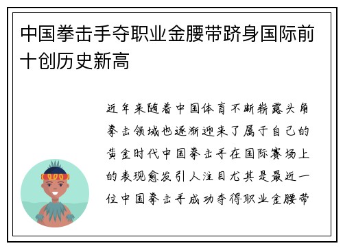 中国拳击手夺职业金腰带跻身国际前十创历史新高