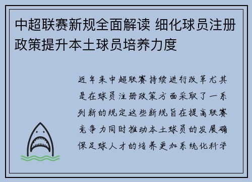 中超联赛新规全面解读 细化球员注册政策提升本土球员培养力度