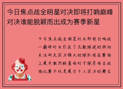 今日焦点战全明星对决即将打响巅峰对决谁能脱颖而出成为赛季新星