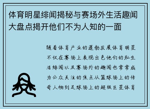 体育明星绯闻揭秘与赛场外生活趣闻大盘点揭开他们不为人知的一面