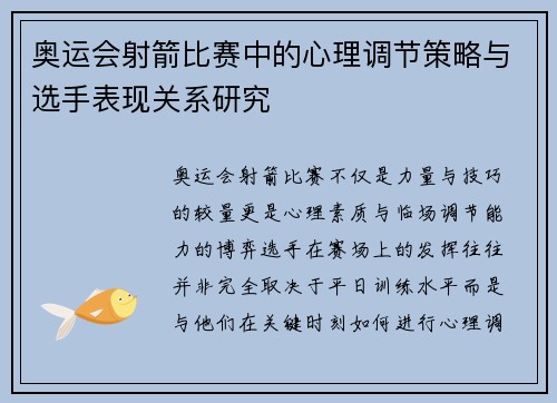 奥运会射箭比赛中的心理调节策略与选手表现关系研究