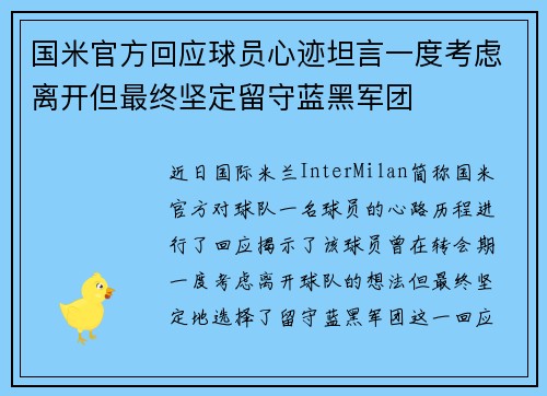 国米官方回应球员心迹坦言一度考虑离开但最终坚定留守蓝黑军团