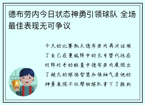 德布劳内今日状态神勇引领球队 全场最佳表现无可争议