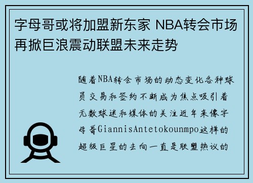 字母哥或将加盟新东家 NBA转会市场再掀巨浪震动联盟未来走势