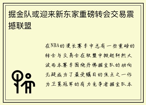 掘金队或迎来新东家重磅转会交易震撼联盟