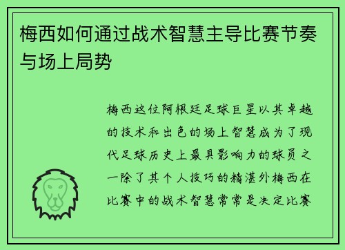 梅西如何通过战术智慧主导比赛节奏与场上局势