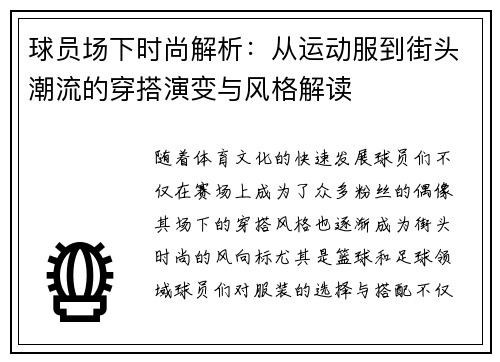 球员场下时尚解析：从运动服到街头潮流的穿搭演变与风格解读