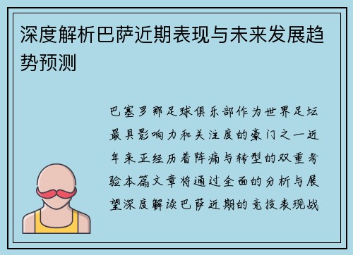 深度解析巴萨近期表现与未来发展趋势预测