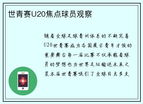 世青赛U20焦点球员观察